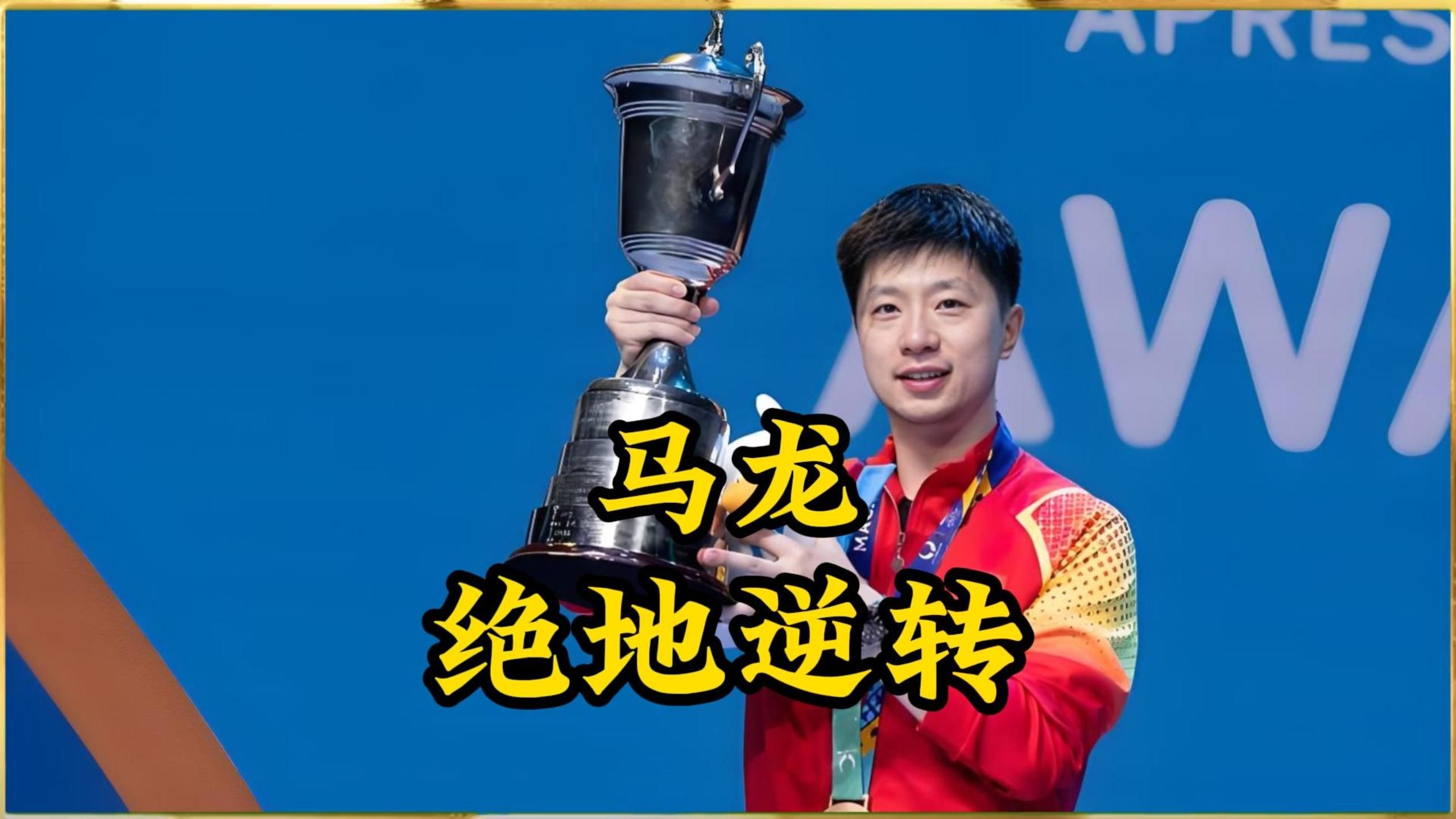 比利时乒乓球队血洗英国乒乓球队，马龙制霸全场